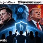 अमेरिका में AI को लेकर तीन खेमे:मस्क को सभ्यता मिटने का डर, ट्रम्प को चीन से पिछड़ने की चिंता, तीसरा पक्ष इंसानी कंट्रोल चाहता