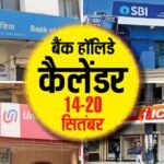 इस हफ्ते 4 दिन बंद रहेंगे बैंक, देखें 14 से 20 सितंबर तक RBI का हॉलिडे कैलेंडर