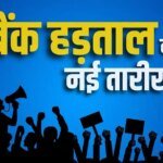 बैंक हड़ताल की नई तारीख आई सामने, अब यूनियन ने दी अनिश्चितकालीन विरोध की चेतावनी