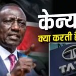TATA केन्या में क्या बनाती है, 100 साल पुरानी फैक्ट्री पर ताला क्यों लगा?
