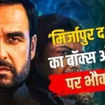 ‘मिर्जापुर द मूवी’ का बॉक्स ऑफिस पर भौकाल टाइट, 2 दिन में तोड़े 4 बड़े रिकॉर्ड्स