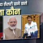 दुनिया में सबसे ज्यादा वेतन पाने वाले राजनेता कौन हैं, कितनी है नेटवर्थ?