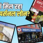 Personal Loan: कौनसा बैंक दे रहा है सबसे सस्ता कर्ज, कितनी बनेगी EMI?