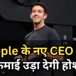 Apple से CEO जॉन टर्नस को कितनी पगार मिलेगी? Salary के ब्रेक डाउन का खुलासा