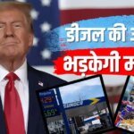 अमेरिकी इतिहास में सबसे महंगा हुआ डीजल, रोजमर्रा की चीजों के भी बढ़े दाम