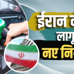 ज्यादा पेट्रोल फूंकने वालों के लिए ईरान ने दोगुने किए दाम, सस्ता फ्यूल हुआ महंगा