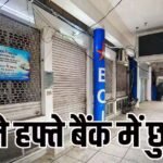 अगले हफ्ते 6 दिन बैंक रहेंगे बंद, देखें 21 से 27 सितंबर के बीच छुट्टियों की पूरी लिस्ट