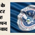 ‘मिस्टर सिंह, देश छोड़ो’:भारतीय ड्राइवरों पर अमेरिका में नस्लीय टिप्पणी, डीएचएस के विज्ञापन पर मचा बवाल – Mr. Singh, Leave The Country Remark Directed Indian Drivers Us; Dhs Advertisement Sparks Uproar.