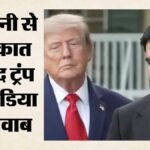 ट्रंप और ममदानी की मुलाकात:मीडिया पर प्रतिबंध और बायकॉट के सवाल का भी दिया जवाब; क्या-क्या बोले? – Trump Mamdani Meeting Media Boycott White House Restrictions Iran