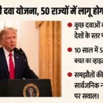 सस्ती दवाओं पर राष्ट्रपति ट्रंप का बड़ा दांव:जेनरस मॉडल से जुड़ेंगे अमेरिका के सभी 50 राज्य, क्या है योजना? – Donald Trump Medicaid Drug Pricing Mfn Generous Model 50 States