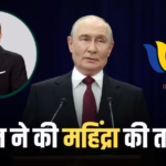 ब्रिक्स के मंच से पुतिन ने क्यों की महिंद्रा की तारीफ? जानिए क्या कहा