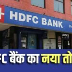 HDFC ने घटाई लोन की ब्याज दरें, आपकी EMI पर कितना पड़ेगा असर?