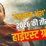 ‘हनुमान अंश’ 200 करोड़ के पार, ‘भूत बंगला’ को पछाड़ बनाया 2026 का बड़ा रिकॉर्ड