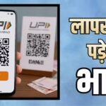 सावधान! UPI और QR कोड इस्तेमाल करने वाले तुरंत करें ये काम, 15 सितंबर है डेडलाइन