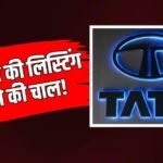 शेयर बाजार में लिस्ट नहीं होगी टाटा संस? ट्रस्ट ने बनाया प्लान, होगा दो कंपनियों का मर्जर