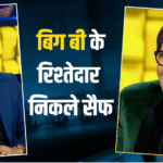 अमिताभ बच्चन और सैफ अली खान का है खास रिश्ता, बिग बी के खुलासे से हैरान रह गए ‘हैवान’ एक्टर