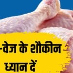 3 और 4 सितंबर को नहीं मिलेगा चिकन, किस विरोध में बंद रहेंगी मीट की दुकानें?