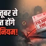 दिल्ली में एक अक्तूबर से सख्त होंगे पीयूसी नियम:जानें किन वाहनों का कटेगा ₹10,000 का चालान – Delhi Puc Rule From October 1: Which Vehicles Could Face Strict Rs 10000 Fine