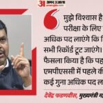‘पिछले सभी रिकॉर्ड टूट जाएंगे’:एमपीएससी के पदों में होने वाला है बंपर इजाफा, फडणवीस ने बताई सरकार की तैयारी – Maharashtra Mpsc Posts To Rise, Fadnavis Open To Restoring Objective Exam Pattern