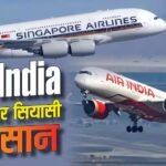 घाटा Air India का, लेकिन बवाल विदेश में क्यों? TATA से क्या है सिंगापुर एयरलाइंस का कनेक्शन?