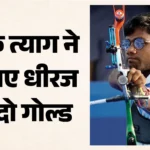 तीरंदाज धीरज ने इतिहास रचा:विश्व कप फाइनल की रिकर्व स्पर्धा में जीता स्वर्ण पदक, पहले भारतीय पुरुष बने – Indian Archer Dhiraj Bommadevara Historical Gold Win World Cup Final Recurve Event First Indian Male Winner