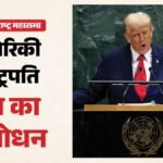 यूएन महासभा:ट्रंप का दावा- मैंने रुकवाए 8 युद्ध; ईरान को दी खुली धमकी, कहा- समझौता करो या नर्क में जाओ – Donald Trump Un Speech Updates Iran War Crimes West Asia Conflict Israel May Slam Un Body And Hindi News