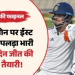दलीप ट्रॉफी फाइनल:ईस्ट जोन ने साउथ जोन पर कसा शिकंजा, हासिल की विशाल बढ़त; फिर दिखा कप्तान ईशान किशन का दम – Duleep Trophy Final Day 4 Highlights: East Zone Vs South Zone Match Report Scorecard