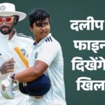 दलीप ट्रॉफी:साउथ जोन को झटका, ये अनुभवी बल्लेबाज खिताबी मैच से रहेगा बाहर; वैभव-ईशान को लेकर क्या है अपडेट? – No Kl Rahul, But Vaibhav Sooryavanshi, Ishan Kishan, Tilak Varma To Play Duleep Trophy Final