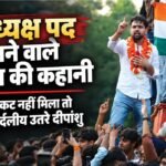 दीपांशु की कहानी:पिता बस कंडक्टर, मां आंगनबाड़ी कार्यकर्ता; पूरे चुनाव में नंगे पैर नजर आए डूसू के ‘सिकंदर’ – Dusu Election Results 2026 Deepanshu Shaukeen Entered Fray As An Independent Candidate, Campaigning Barefoot
