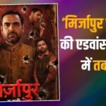 ‘मिर्जापुर द मूवी’ की एडवांस बुकिंग में तबाही, बिक गए 1 लाख से ज्यादा टिकट, जानें- कलेक्शन
