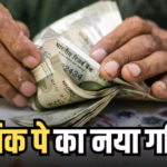 8th Pay Commission: क्या लेवल 8 के कर्मचारियों की सैलरी हर महीने 1.52 लाख होगी?