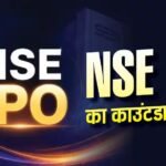 NSE IPO पर बड़ा अपडेट, OFS के जरिए 1.05 करोड़ शेयर बेचेगी न्यू इंडिया इंश्योरेंस