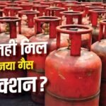 नए गैस कनेक्शन पर लगी रोक, आधार वेरिफिकेशन नहीं कराने से घटे LPG लाभार्थी