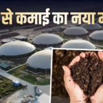 प्लांट लगाने से लेकर सब्सिडी तक क्या हैं गोवर्धन योजना के नए नियम? 5 प्वॉइंट्स में समझें