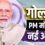 सोने की खरीद PM मोदी की बड़ी अपील, जानें Instagram Reel में अब क्या कहा?
