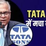 Tata Group: 158 साल के साम्राज्य में चेयरमैन की कुर्सी पर टकराव, आखिर चल क्या रहा है?