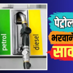 पेट्रोल पंपों पर UPI बंद, 2000 से ज्यादा के पेमेंट पर लगी रोक?