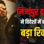 ‘मिर्जापुर द मूवी’ 300 करोड़ के पार, विदेशों में बना डाला 2026 का बड़ा रिकॉर्ड