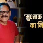 ‘मेरी एक टांग नकली है…’ से फेम मुश्ताक खान की कहानी, अब यादों में रहेंगे ‘वेलकम’ के बल्लू