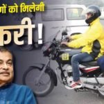 निजी बाइक को टैक्सी बनाने का रास्ता होगा साफ? गडकरी ने बताया बंपर कमाई का फॉर्मूला
