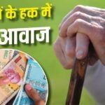 8th Pay Commission: क्या सिविल कर्मचारियों को भी मिलेगा OROP? उठी मांग