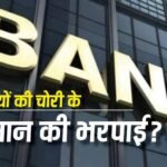चोरी दुकान में हुई और दोषी बना बैंक, व्यापारी को मिला सवा 4 लाख का मुआवजा