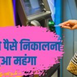 बदल गए ATM से पैसे निकालने के नियम, फ्री लिमिट खत्म होने पर लगेगा चार्ज