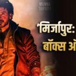 ‘मिर्जापुर: द मूवी’ की 7वें दिन भी नहीं थम रही कमाई, 143 करोड़ के पार हुआ कलेक्शन