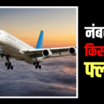 दुनिया की टॉप 10 एयरलाइंस की लिस्ट जारी, आप किसकी फ्लाइट में करते हैं सफर?
