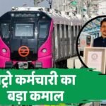 दिल्ली मेट्रो में बना गिनीज वर्ल्ड रिकॉर्ड, एक कर्मचारी ने 14 घंटे में नापे सारे स्टेशन