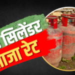 आज कितनी महंगी हुई रसोई गैस, जानें 14 और 19 किलो LPG सिलेंडर कितने का मिलेगा