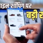 1 जनवरी से ऑनलाइन शॉपिंग के सख्त नियम लागू, फर्जी छूट और छुपे चार्ज पर लगेगी रोक
