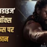 40 करोड़ की एडवांस बुकिंग! ‘द पैराडाइज’ ने रिलीज से पहले मचाया गदर, बनी नानी के करियर की सबसे बड़ी ओपनर