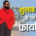 पंजाबी सिंगर गुलाब सिद्धू के घर पर ताबड़तोड़ फायरिंग, चलाई गई 6 राउंड गोलियां